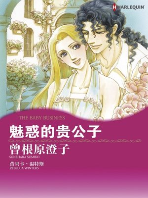 魅惑的贵公子 - ebook
